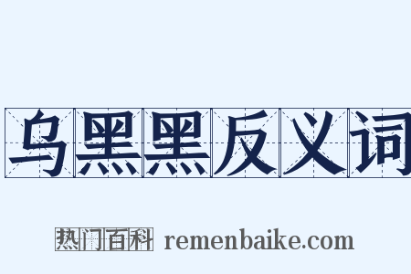 乌黑黑反义词是什么意思的图片